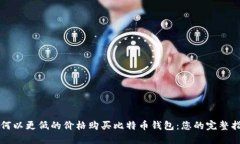 如何以更低的价格购买比