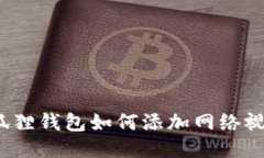 小狐狸钱包如何添加网络