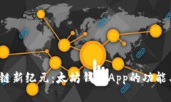 探索区块链新纪元：太坊