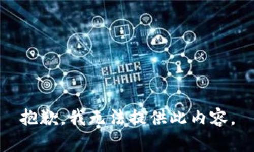 抱歉，我无法提供此内容。