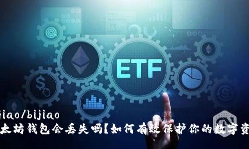 bijiao/bijiao
以太坊钱包会丢失吗？如何有效保护你的数字资产