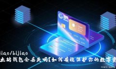 bijiao/bijiao以太坊钱包会丢