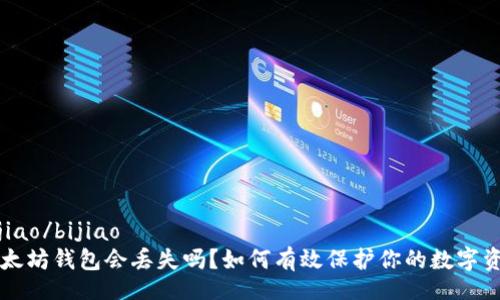 bijiao/bijiao
以太坊钱包会丢失吗？如何有效保护你的数字资产