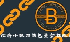 :如何轻松将小狐狸钱包资