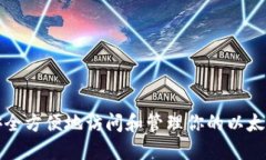 如何安全方便地访问和管