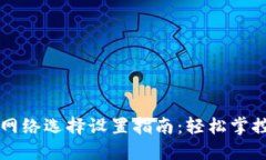 小狐狸钱包网络选择设置
