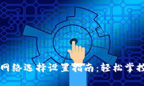 小狐狸钱包网络选择设置指南：轻松掌控区块链交易