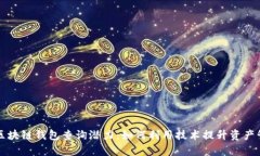 以太坊区块链钱包查询潜