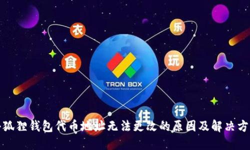 小狐狸钱包代币地址无法更改的原因及解决方案