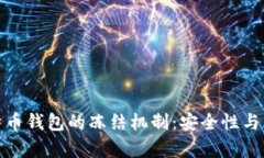 探索比特币钱包的冻结机
