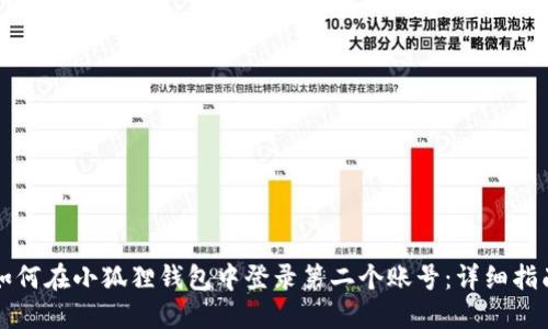 如何在小狐狸钱包中登录第二个账号：详细指南