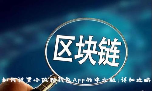 如何设置小狐狸钱包App的中文版：详细攻略