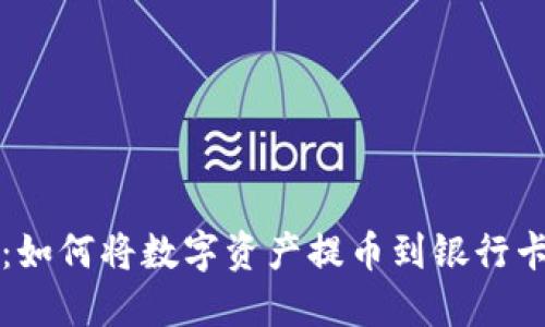 小狐狸钱包：如何将数字资产提币到银行卡的详细指南