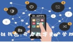 大众区块链钱包：开启数