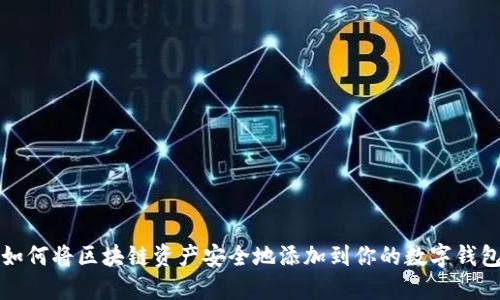 如何将区块链资产安全地添加到你的数字钱包