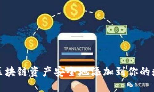 如何将区块链资产安全地添加到你的数字钱包