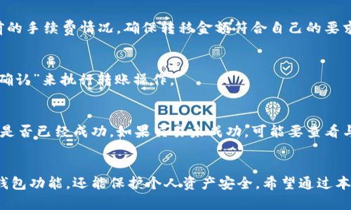    小狐狸钱包手机版无法使用的解决方案  /   
 guanjianci  小狐狸钱包, 数字钱包, 移动支付  /guanjianci 

 引言 
 小狐狸钱包（MetaMask）是一款广受欢迎的数字钱包，用户可以通过它在区块链上管理自己的加密货币和数字资产。在移动设备上使用小狐狸钱包给用户带来了便利，但也可能因为各种原因导致无法正常使用。本文将详细探讨小狐狸钱包手机版无法使用的原因和解决方案，并回答一些相关问题，以帮助用户更好地使用这一工具。 

 小狐狸钱包手机版使用无法正常的常见原因 
 使用小狐狸钱包的用户可能会遇到多种问题，导致他们无法正常使用移动应用程序。这些问题通常可以归纳为以下几个方面： 

 **1. 网络连接问题** 
 小狐狸钱包需要通过互联网与区块链网络进行交互。如果用户的设备没有连接到互联网，或者网络连接不稳定，则可能导致钱包无法正常使用。因此，确保手机连接到稳定的Wi-Fi网络或移动数据是非常重要的。

 **2. 应用版本过旧** 
 小狐狸钱包会定期推出更新，以修复已知的bug并增强安全性。如果用户使用的是旧版本的应用，可能会面临兼容性问题或无法支持新功能。因此，应定期检查应用商店，确保下载最新版本的应用。

 **3. 存储空间不足** 
 小狐狸钱包在运行时需要一定的存储空间。如果设备存储空间不足，可能会导致应用无法正常工作。用户需要检查手机的存储情况，清理不必要的文件，以保证小狐狸钱包能够运行。 

 **4. 操作系统兼容性** 
 有些用户的手机可能使用的是较旧的操作系统版本，而小狐狸钱包的某些新功能可能不支持这些旧版操作系统。确保手机操作系统更新至最新版本，能够提高应用兼容性和性能。 

 **5. 应用权限设置** 
 小狐狸钱包需要访问设备的一些功能，例如网络访问和存储权限。如果用户在安装应用时未允许这些必要权限，可能会导致应用功能受到限制。因此，用户需检查应用权限设置，以确保小狐狸钱包能够正常访问所需资源。 

 小狐狸钱包手机版常见解决方案 
 如果用户在使用小狐狸钱包时遇到问题，可以尝试以下解决方案： 

 **1. 检查网络连接** 
 在遇到无法使用的情况时，首先检查网络是否正常。可尝试在浏览器中打开网页，确认网速是否稳定。如果网络连接正常但应用仍无法使用，可以尝试重新启动应用或者重启手机。

 **2. 更新到最新版本** 
 如果版本过旧是问题的根源，用户可以通过应用商店检查更新，安装最新的版本。定期更新应用不仅可以享受新特性，也可以提高应用的安全性。

 **3. 清理存储空间** 
 用户需要定期检查手机的存储情况。若存储空间不足，可删除不必要的照片、应用程序和缓存等，释放空间供小狐狸钱包使用。通过设置-存储选项可以查看具体的存储使用情况。

 **4. 更新操作系统** 
 对于使用旧版操作系统的用户，确保手机的操作系统更新至最新版本。有些应用的功能和性能可能只有在最新的操作系统上才能完全实现，用户可以去手机设置中检查系统更新。

 **5. 检查应用权限** 
 如果应用权限未设置正确，用户需要进入手机设置，查找到小狐狸钱包的权限管理，确保所有必需的权限均已开启。确保应用可以访问网络、存储等功能，可以提升应用的使用体验。

 问题1：我该如何保护我的小狐狸钱包里面的资产安全？ 
 保护小狐狸钱包里的数字资产安全是每个用户都需要重点关注的问题。在加密资产日益受到关注的今天，用户应该对钱包的安全性给予更多重视。以下是一些保护钱包安全的有效措施： 

 **1. 设置强密码** 
 强密码是保护小狐狸钱包最基本的防护措施。用户在创建钱包时，设定一个至少包含8个字符、数字和字母的复杂密码，可以有效防止他人轻易访问。此外，建议定期更换密码，避免长期使用同一密码。

 **2. 启用双重认证** 
 使用二次身份验证（2FA）是进一步提升安全的好方法。尽量选用带有二次认证功能的钱包或平台，以提升账户安全性。若用户的另外一台设备被盗，黑客仍然无法通过没有第二验证方式安全进入用户的钱包。

 **3. 定期备份助记词** 
 小狐狸钱包生成的助记词是恢复钱包秘钥、资金的唯一途径。用户在创建钱包后，应将助记词写下并安全存放，不与任何人分享。定期复习和备份助记词可以帮助用户在设备丢失或者被盗时找回资产。

 **4. 注意钓鱼网站** 
 许多黑客会设法利用虚假的网站和应用诱使用户输入私人信息。用户访问相关网站时，应确认网站的真实性，建议直接输入网址而非从搜索引擎点击进入，确保安全。

 **5. 更新软件** 
 定期更新软件，安装安全补丁，能够帮助用户抵御一些新出现的安全威胁。应用的开发团队会早期发布一些重要的安全更新，因此及时关注更新日志很重要。

 问题2：小狐狸钱包如何与去中心化应用（dApp）进行交互？ 
 随着区块链技术的发展，越来越多的去中心化应用（dApp）涌现。小狐狸钱包支持用户与这些应用的交互，接下来介绍如何实现这一过程： 

 **1. 连接去中心化应用** 
 连接dApp相对简单。用户只需访问与小狐狸钱包兼容的dApp，通常会在页面上看到“连接钱包”的选项。点击这个按钮后，用户会看到小狐狸钱包的弹出窗口。若未弹出，请确保小狐狸钱包已成功安装在设备上。

 **2. 选择钱包** 
 当用户点击连接按钮后，若应用支持多个钱包选项，可以选择小狐狸钱包。在这一步，应用可能会要求用户确认连接，涉及到哪些权限请求。务必要确保权限请求是合理的，然后选择“确认”来完成连接。

 **3. 使用dApp功能** 
 一旦成功连接，小狐狸钱包就会在dApp中显示账户余额，用户可以利用钱包中的币种进行购买、交易等操作。用户可以在dApp的界面上看到交互选项，例如“发起交易”、“购买”、“出售”等。

 **4. 确认交易** 
 使用dApp进行交易时，用户会在小狐狸钱包看到交易请求。需仔细阅读交易详情，包括手续费、交易金额等，避免错误。这是防止资产损失的重要步骤，确认无误后再进行下一步操作。

 **5. 交易记录查看** 
 完成交易后，用户可以在小狐狸钱包中查看交易历史，以监控和管理自身的资产流通。查看交易历史可以有效帮助用户分析自己的投资策略，并做出调整。

 问题3：小狐狸钱包怎样恢复丢失或被盗的数字资产？ 
 使用小狐狸钱包的用户可能会因为设备丢失、被盗或者钱包数据被损毁等原因导致资产丢失。若遇到这种情况，用户可以尝试以下恢复方法： 

 **1. 使用助记词恢复** 
 小狐狸钱包在创建钱包时会生成助记词，用户务必要对助记词妥善保管。如果用户的设备因意外丢失，但助记词还在，可以通过重新下载小狐狸钱包，在钱包恢复选项中输入助记词来恢复访问权。所有资金和资产会重新返还给用户。 

 **2. 导入私钥** 
 除了助记词，用户还可以通过私钥来恢复钱包。如果用户曾从小狐狸钱包导出过私钥，可以在新安装的钱包中选择“导入私钥”来恢复资产。但需要注意的是，仅在绝对安全的环境下使用私钥，避免被他人获取。

 **3. 联系客户支持** 
 如果用户的助记词和私钥都不能恢复钱包，建议联系小狐狸钱包的客户支持。虽然一般情况下开发者无法简单恢复用户的资产但他们可能会提供其他的帮助措施，包括技术支持和建议。

 **4. 针对信息泄露的防范** 
 用户需要提高自身安全防范意识，特别是在使用生成的助记词、私钥等敏感信息时。一旦发现信息被泄露或自己遭到攻击，及时采取措施，如改用新钱包、转移资产等，避免损失进一步扩大。

 **5. 数据恢复工具** 
 如果设备由于系统崩溃而导致钱包应用和资产受损，可以检索是否有合适的数据恢复工具适用于当前设备。数据恢复工具的表现因平台和设备而异，尝试使用正规信誉的恢复工具，可以提高恢复成功率。

 问题4：如何将小狐狸钱包与其他钱包进行币种转移？ 
 在数字资产交易中，用户或许需要将小狐狸钱包里的数字货币转移至其他钱包。以下是实现币种转移的步骤： 

 **1. 打开小狐狸钱包** 
 首先需启动小狐狸钱包，并找到需要转移的币种。在主界面上，用户可看到所有持有的币种，选择想要转移的货币进入相应的详情页面。

 **2. 获取接收地址** 
 到达转账页面后，用户需确保已有接收钱包的地址。无论是输入已有的地址还是通过扫码的方式获取，都应再三核对地址的完整性，以避免转账错误。 

 **3. 输入转账金额** 
 在转账页面中，输入希望转移的金额。需要考虑相关转账的手续费，这些手续费会根据不同币种、不同网络的条件而异。在此建议用户先检查当前的手续费情况，确保转移金额符合自己的要求。

 **4. 确认交易** 
 输入完金额后，用户需要仔细确认所有信息，确保地址和金额均无误。可查看小狐狸钱包是否弹出提示来确认交易。如果一切都符合要求，点击“确认”来执行转账操作。

 **5. 查看交易状态** 
 交易确认后，用户通常会收到一个交易哈希链接，可以通过该链接查看交易状态。在一定时间内，用户可以在虚拟货币区块链浏览器中验证交易是否已经成功。如果交易未成功，可能要查看与网络或手续费相关的问题。

 结尾 
 小狐狸钱包为用户提供了方便和安全的数字资产管理方式，但也可能在使用中遇到问题。了解常见问题和解决方案，不仅能更好地利用小狐狸钱包功能，还能保护个人资产安全。希望通过本文的介绍，用户能够充分掌握小狐狸钱包的运用技巧，享受数字货币的便利和乐趣。 