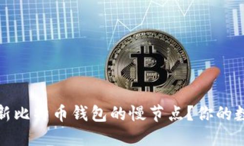 如何高效更新比特币钱包的慢节点？你的数字资产管理