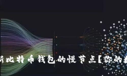 如何高效更新比特币钱包的慢节点？你的数字资产管理