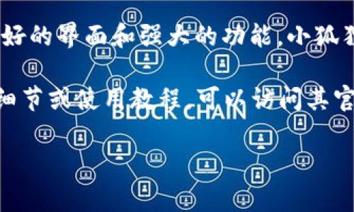 小狐狸钱包是一个数字货币钱包，通常指的是“MetaMask”，这个名称在中国市场被翻译为“小狐狸钱包”。它允许用户管理以太坊和其他基于以太坊的代币，同时能够与去中心化应用（dApps）进行交互。

以下是关于小狐狸钱包的一些关键信息和解释：

1. 小狐狸钱包的功能
小狐狸钱包的主要功能包括数字货币的存储、发送和接收。如果你持有以太坊或其他ERC-20代币，可以通过小狐狸钱包安全地保存这些资产。此外，它还支持与去中心化应用的交互，让用户能够直接在浏览器中访问这些应用，例如去中心化交易所、游戏等。

2. 小狐狸钱包的安全性
安全性是数字钱包的重要考虑因素。小狐狸钱包使用了高标准的加密技术来保护用户的私钥和资产。用户创建钱包时，会生成助记词，帮助他们恢复钱包。这意味着用户需要妥善保管这个助记词，一旦丢失，钱包中的资产将无法恢复。

3. 如何使用小狐狸钱包
使用小狐狸钱包非常简单。用户可以通过浏览器插件的方式安装小狐狸，并根据提示创建一个新钱包或导入已有钱包。设置完成后，用户就可以通过钱包的界面进行资产管理。通过小狐狸钱包，用户可以轻松连接到去中心化交易所进行交易，或是与其他dApps进行互动。

4. 小狐狸钱包的适用性
小狐狸钱包适用于任何想要管理以太坊及其代币的人，尤其是参与Web3项目、DeFi和NFT等领域的用户。由于其用户友好的界面和强大的功能，小狐狸钱包成为了这些领域用户的首选钱包之一。

关于“小狐狸钱包”的相关图片，一般可以通过互联网图片搜索，查找相关的图标或应用示例。如果您想了解更多具体的细节或使用教程，可以访问其官方网站或相关的用户论坛和社区。

希望这些信息能够帮助您更好地理解小狐狸钱包的意义和功能！如果有更多问题，欢迎继续提问。