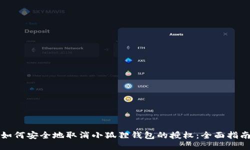 如何安全地取消小狐狸钱包的授权：全面指南