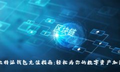 比特派钱包充值指南：轻
