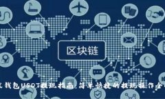 蚂蚁钱包USDT提现指南：简