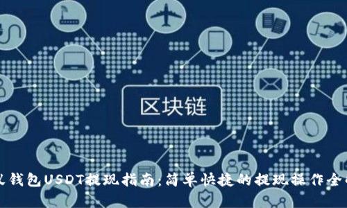 蚂蚁钱包USDT提现指南：简单快捷的提现操作全解析