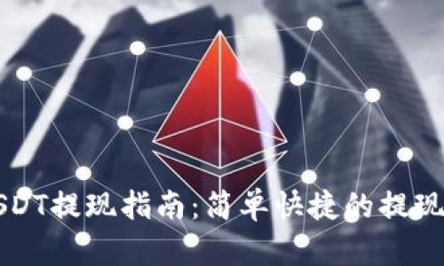蚂蚁钱包USDT提现指南：简单快捷的提现操作全解析