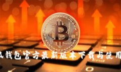  小狐钱包官方最新版本下