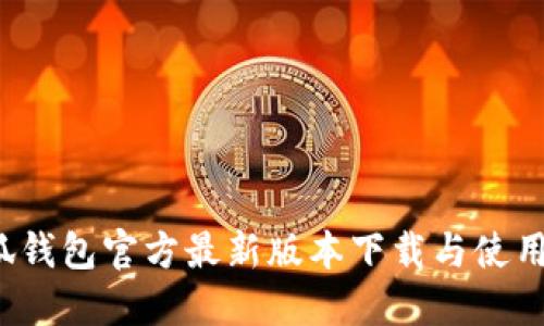  小狐钱包官方最新版本下载与使用指南