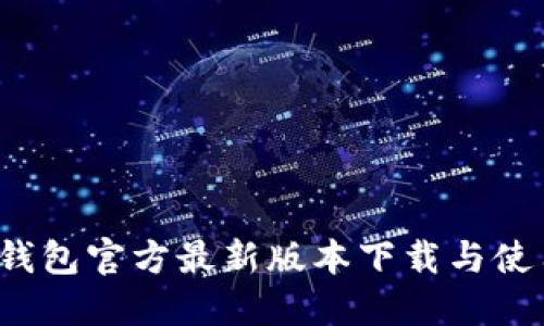  小狐钱包官方最新版本下载与使用指南