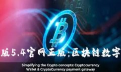 小狐狸钱包中文版5.4官网