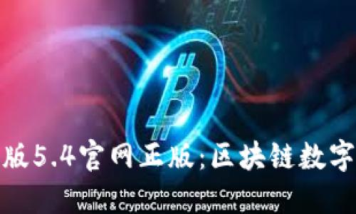 小狐狸钱包中文版5.4官网正版：区块链数字资产的最佳选择