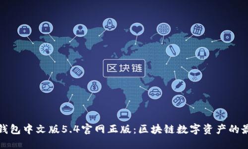小狐狸钱包中文版5.4官网正版：区块链数字资产的最佳选择