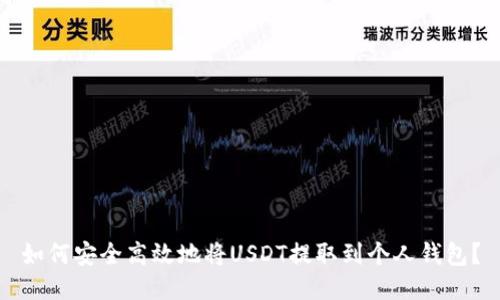如何安全高效地将USDT提取到个人钱包？