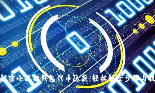 : 解密小狐狸钱包代币隐藏：轻松解除步骤与技巧