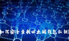 如何安全查找以太坊钱包