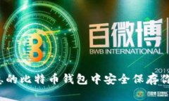 如何在无利息的比特币钱