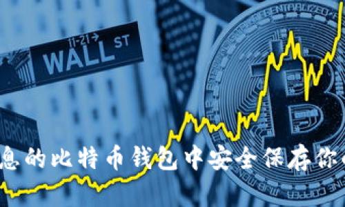 如何在无利息的比特币钱包中安全保存你的数字资产?