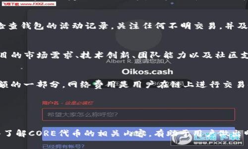 如何通过小狐狸钱包交易CORE：详解操作流程与安全注意事项

小狐狸钱包, CORE, 加密货币交易/guanjianci

---

引言
随着区块链技术的不断发展，加密货币逐渐成为了投资和交易的新宠。其中，CORE作为一种新兴的数字货币，受到了众多投资者的关注。为了方便用户进行CORE的交易，小狐狸钱包（MetaMask）作为一款流行的加密货币钱包，提供了便利的交易功能。本文将详细介绍如何通过小狐狸钱包来交易CORE，并分享一些安全交易的注意事项。

一、小狐狸钱包简介
小狐狸钱包是一款基于以太坊的数字货币钱包，它采用去中心化的方式，允许用户管理其加密资产、与去中心化应用（DApps）进行交互。用户可以通过小狐狸钱包安全地存储、发送和接收以太坊及其代币。同时，小狐狸钱包还支持多个网络，如Ethereum主网、Binance Smart Chain等，这为用户提供了更广泛的交易选择。

二、为什么选择小狐狸钱包交易CORE
选择小狐狸钱包交易CORE有以下几点优势：
ul
    listrong安全性高：/strong小狐狸钱包采用分布式存储和私钥离线管理，有效保护用户的资产安全。/li
    listrong使用便捷：/strong用户界面友好，操作简单，适合不同层次的加密货币用户。/li
    listrong支持多种链：/strong除了支持以太坊网络，还可以通过自定义网络功能添加其他网络，方便CORE的交易。/li
    listrong丰富的DApp支持：/strong可以方便地使用多种去中心化应用，提升交易体验。/li
/ul

三、通过小狐狸钱包交易CORE的步骤
为了能够顺利地通过小狐狸钱包交易CORE，用户需要遵循以下步骤：

h41. 创建或导入小狐狸钱包/h4
如果你还没有小狐狸钱包，需要在浏览器中安装小狐狸插件或下载移动端应用。安装完成后，按照指引创建新钱包并妥善保存助记词。如果已拥有小狐狸钱包，可以通过助记词导入进入。

h42. 添加CORE代币/h4
在小狐狸钱包中，默认情况下不会显示CORE代币，用户需要添加代币。在钱包界面中，选择“添加代币”，然后输入CORE的合约地址，通常可以在CORE的官方网站或社区找到。确认添加后，CORE代币就会出现在你的钱包中。

h43. 选择交易所进行交易/h4
小狐狸钱包本身不提供交易功能，用户需要选择支持CORE交易的去中心化交易所（DEX）如Uniswap、SushiSwap等。确保你在正确的DEX上进行操作。

h44. 进行交易/h4
在选择好的DEX中，连接你的小狐狸钱包，选择想要交易的代币（例如，ETH与CORE），输入交易数量，然后确认交易。在此过程中，请注意链上费用，并确保钱包中有足够的ETH支付交易费用。

h45. 确认交易结果/h4
交易提交后，需等待网络确认。可以通过区块浏览器查询交易状态。交易完成后，返回小狐狸钱包，确认CORE代币已成功入账。

四、安全注意事项
在进行CORE交易时，有几个安全注意事项需要牢记：
ul
    listrong保持私钥安全：/strong绝不要将私钥或助记词泄露给任何人，确保使用强密码并定期更换。/li
    listrong谨防钓鱼网站：/strong在访问任何网站时，请确认链接的正确性，避免输入私钥和助记词于不安全的网站。/li
    listrong定期检查钱包状态：/strong定期查看你的钱包交易记录，确保没有异常交易发生。/li
    listrong使用信誉良好的交易所：/strong在选择交易所时请确保其有良好的声誉和社区反馈，尽量使用熟悉的DEX进行交易。/li
/ul

五、常见问题解答

h4问题1：小狐狸钱包可以支持哪些其他加密货币？/h4
小狐狸钱包本身支持以太坊区块链上的所有代币，包括ERC-20和ERC-721等代币。因此，用户可以通过小狐狸钱包管理多个加密资产，例如：USDT、LINK、UNI、BAT等。同时，通过自定义网络功能，用户还可以添加其他公链上的代币，如Binance Smart Chain（BSC）上的BNB、BUSD等。需要注意的是，在使用钱包前，用户最好了解每种资产的特性和风险，以便做出明智的投资选择。

h4问题2：如何确保通过小狐狸钱包进行的交易安全？/h4
确保交易安全的关键在于加强个人信息保护和保持钱包的安全性。用户应该定期更新钱包密码，启用多因素身份验证（如有），并使用冷钱包存储大量资产。此外，定期检查钱包的活动记录，关注任何不明交易，并及时处理异常情况，也能增强交易的安全性。使用去中心化交易所时，确保网站的链接有效以及对交易所的背景与历史进行调研总是必要的。

h4问题3：CORE代币有什么特别的用途和价值？/h4
CORE代币除了作为一种投资工具外，通常还承担着特定的功能，例如参与项目生态的治理、支付交易费用或作为流动性挖掘的工具。其价值受到多重因素的影响，如项目的市场需求、技术创新、团队能力以及社区支持等。因此，潜在投资者在评估CORE代币的价值时，需要综合考虑这些因素，同时进行足够的研究。

h4问题4：交易CORE时需要注意哪一些链上费用？/h4
交易CORE时用户需要关注的主要费用包括交易费用、网络费用（Gas费）和可能存在的滑点损失。交易费用是用户在交易所交换代币时需支付的手续费，通常是交易金额的一部分。网络费用是用户在链上进行交易时需支付给矿工的费用，Gas费的高低取决于区块链网络的拥堵程度。用户在交易时选择合适的时机，可以帮助降低这些费用，提高交易的性价比。

---

结语
通过小狐狸钱包交易CORE是一个简便的操作，但同时也伴随着一定的风险。在交易过程中用户应保持警觉，严格遵循安全操作规范，以保障自己的资产安全。同时，深入了解CORE代币的相关内容，有助于用户做出明智的投资决策。希望本文对你理解小狐狸钱包交易CORE的全过程有所帮助。