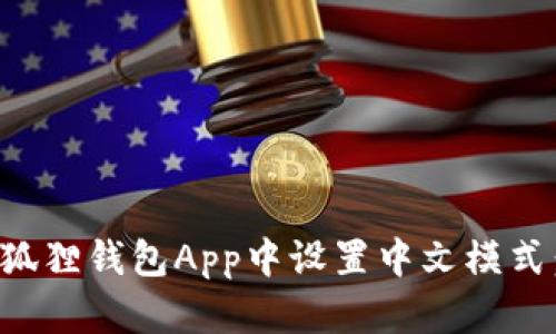 如何在小狐狸钱包App中设置中文模式：详细教程
