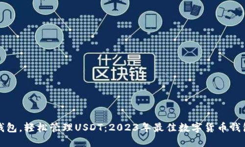选对钱包，轻松管理USDT：2023年最佳数字货币钱包推荐