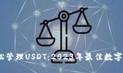 选对钱包，轻松管理USDT：