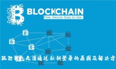 小狐狸钱包无法通过私钥