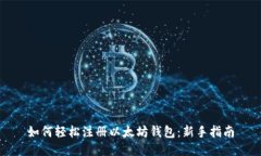 如何轻松注册以太坊钱包