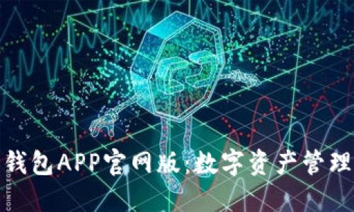 探索小狐狸钱包APP官网版：数字资产管理的理想选择