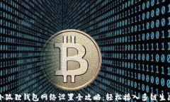 小狐狸钱包网络设置全攻