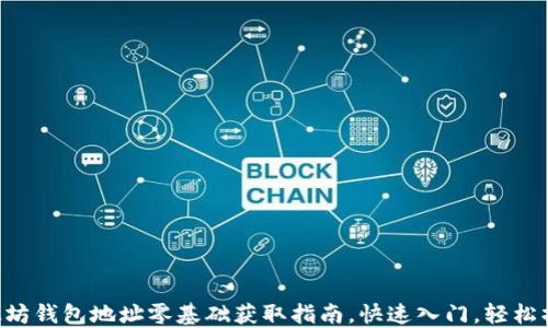 
以太坊钱包地址零基础获取指南，快速入门，轻松操作！