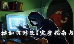 小狐狸钱包地址如何修改